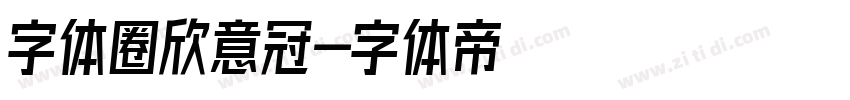 字体圈欣意冠字体转换