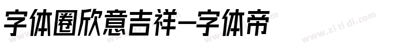 字体圈欣意吉祥字体转换