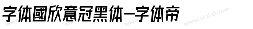 字体國欣意冠黑体字体转换