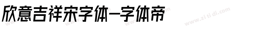 欣意吉祥宋字体字体转换