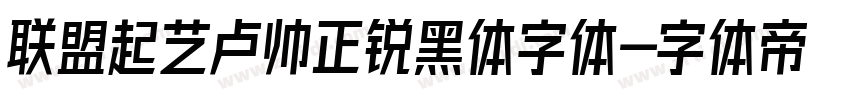 联盟起艺卢帅正锐黑体字体字体转换