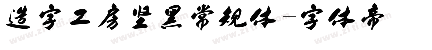 造字工房坚黑常规体字体转换