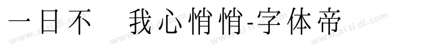 一日不见我心悄悄字体转换