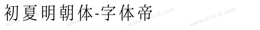 初夏明朝体字体转换