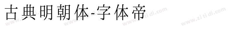 古典明朝体字体转换