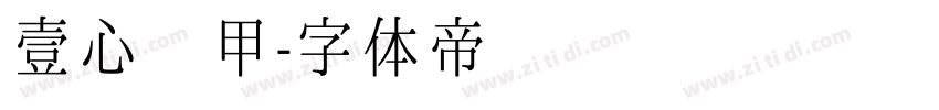 壹心铠甲字体转换