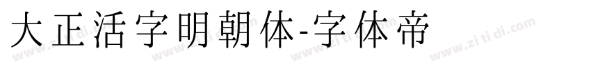 大正活字明朝体字体转换