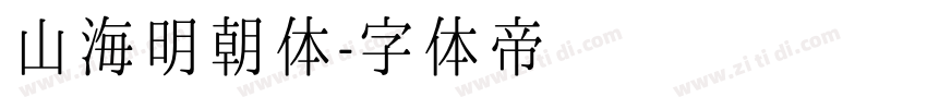 山海明朝体字体转换