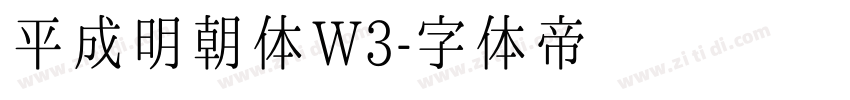 平成明朝体W3字体转换