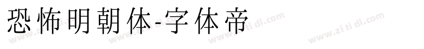 恐怖明朝体字体转换