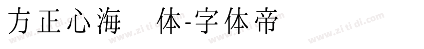 方正心海龙体字体转换