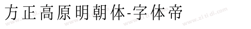 方正高原明朝体字体转换