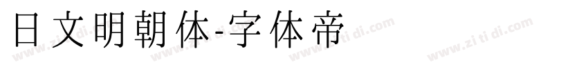 日文明朝体字体转换