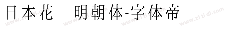 日本花园明朝体字体转换