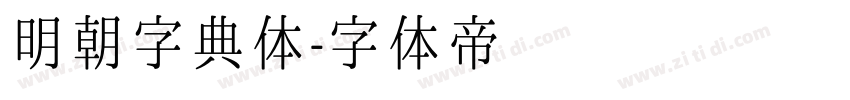 明朝字典体字体转换