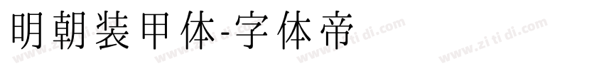 明朝装甲体字体转换