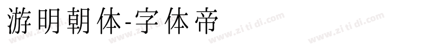 游明朝体字体转换