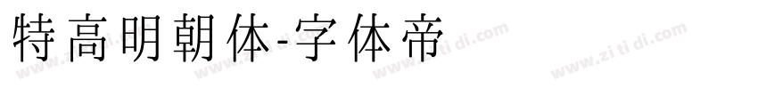 特高明朝体字体转换