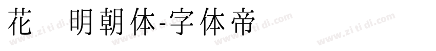 花园明朝体字体转换