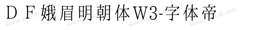 ＤＦ娥眉明朝体W3字体转换