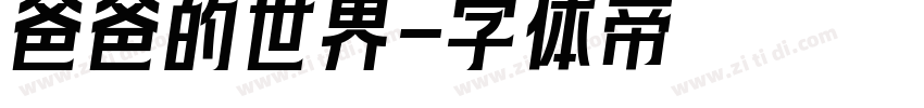 爸爸的世界字体转换