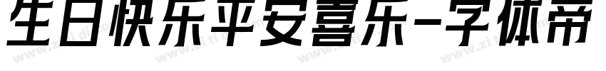 生日快乐平安喜乐字体转换