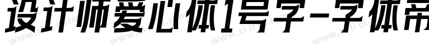 设计师爱心体1号字字体转换