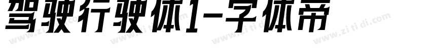 驾驶行驶体1字体转换