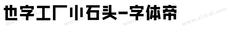 也字工厂小石头字体转换