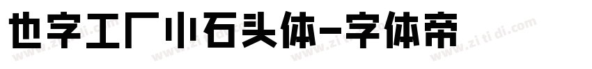 也字工厂小石头体字体转换