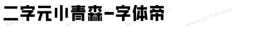 二字元小青森字体转换