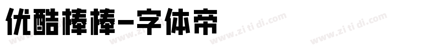 优酷棒棒字体转换