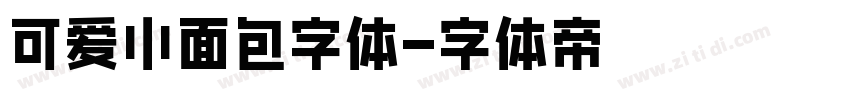 可爱小面包字体字体转换