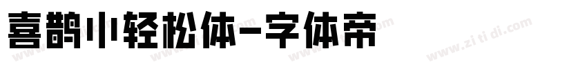 喜鹊小轻松体字体转换