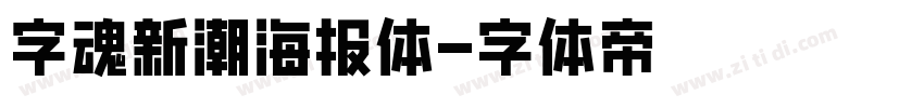 字魂新潮海报体字体转换