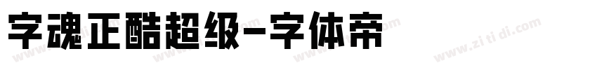 字魂正酷超级字体转换