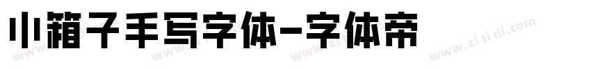 小箱子手写字体字体转换