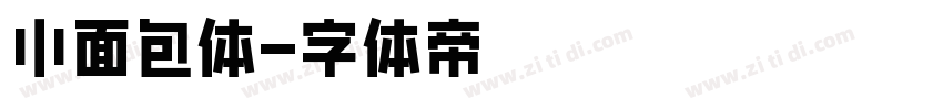 小面包体字体转换