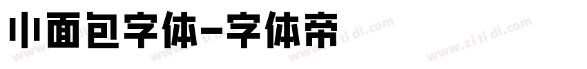 小面包字体字体转换