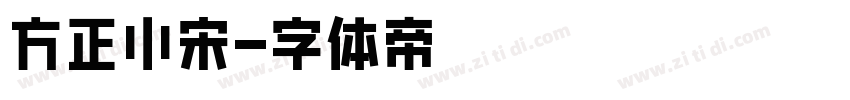 方正小宋字体转换