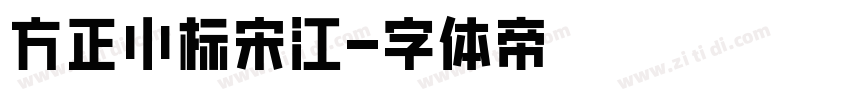 方正小标宋江字体转换