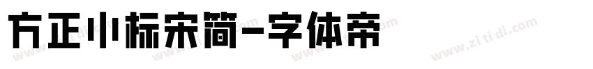 方正小标宋简字体转换