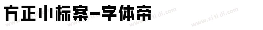 方正小标案字体转换