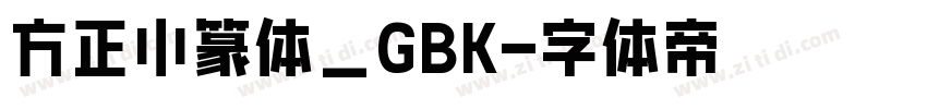 方正小篆体_GBK字体转换