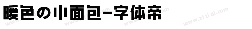 暖色の小面包字体转换