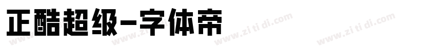 正酷超级字体转换