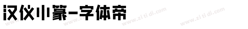 汉仪小篆字体转换