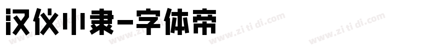 汉仪小隶字体转换