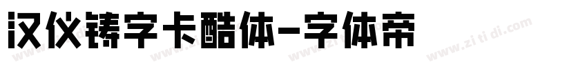 汉仪铸字卡酷体字体转换