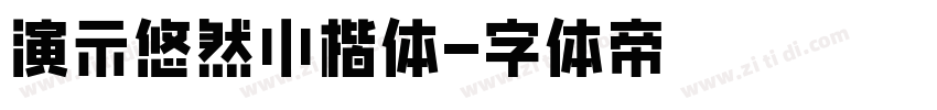 演示悠然小楷体字体转换